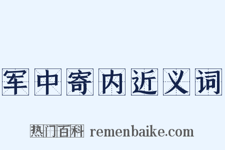军中寄内近义词是什么意思的图片
